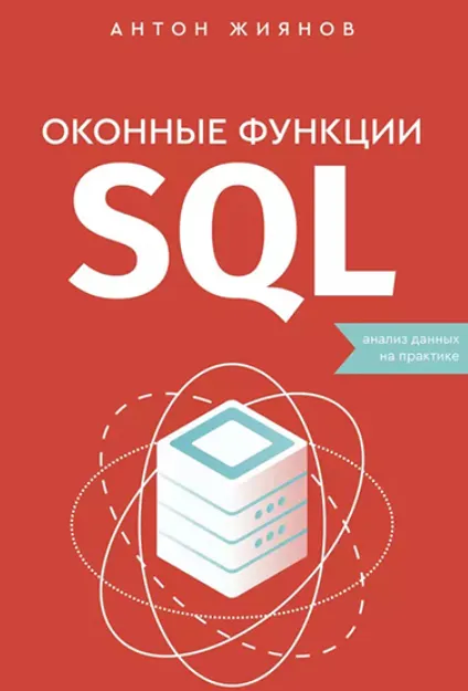 Скачать курс «Оконные функции SQL. Анализ данных на практике (Антон Жиянов)» — слив курса