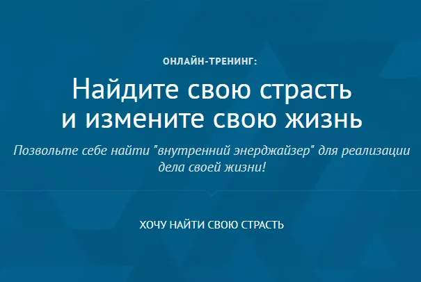 Скачать курс «Найдите свою страсть и измените свою жизнь (Андрей Плигин)» — слив курса