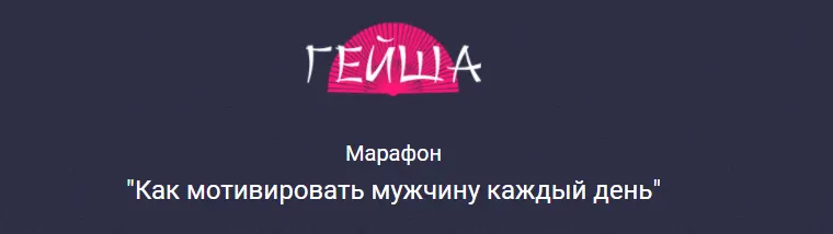 Обложка курса «[geishaschool] Марафон Как мотивировать мужчину каждый день. Тариф Standart  (Ольга Штерн)»