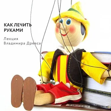 Скачать курс «Как лечить руками. Аудиокнига (Владимир Древс)» — слив курса