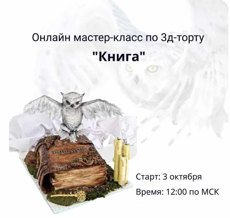 Скачать курс «[gromak_cake_omsk] 3д-торт Книга (Ольга Громак)» — слив курса