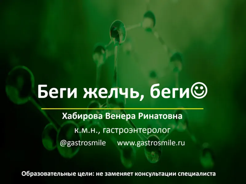Скачать курс «Беги желчь, беги. Тариф Свободный слушатель (Венера Хабирова)» — слив курса