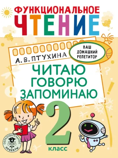 Скачать курс «Функциональное чтение. Читаю. Говорю. Запоминаю. 2 класс (Александра Птухина)» — слив курса