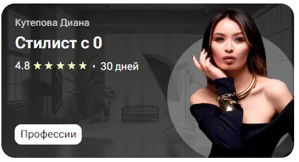 Скачать курс «[tutorplace] Стилист с 0 (Диана Кутепова)» — слив курса
