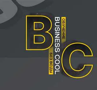 Скачать курс «[Business Cool] Заработок на заданиях Freelance Cool» — слив курса