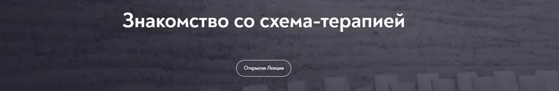 Скачать курс «[МИП] Основы схема-терапии 2.0 (Максим Лазарев)» — слив курса