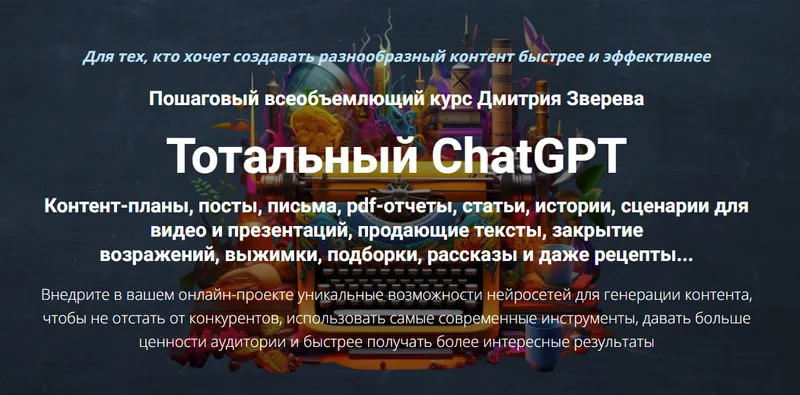 Скачать курс «Тотальный ChatGPT. Тариф Стандарт (Дмитрий Зверев)» — слив курса