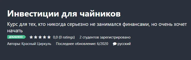 Скачать курс «Инвестиции для чайников [Красный Циркуль]» — слив курса