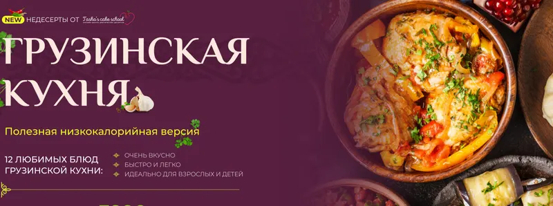 Скачать курс «[Tasha’s cake school] Грузинская кухня. Полезная низкокалорийная версия (Таша Коробейникова)» — слив курса
