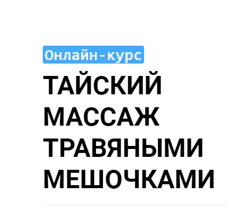 Скачать курс «[Grand Secret] Тайский массаж травяными мешочками (Максим Волков)» — слив курса