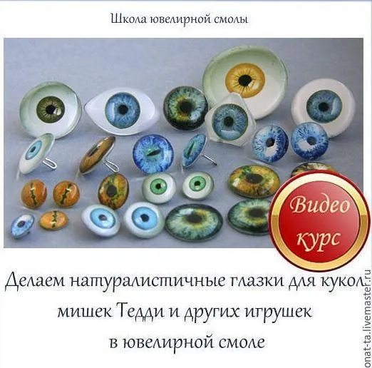 Скачать курс «Живые глаза для кукол, для мишек и других игрушек из смолы (Наталья Агафонова)» — слив курса