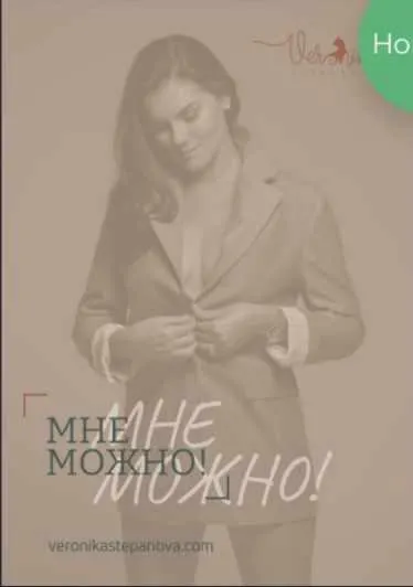 Скачать курс «Гайд «Мне можно!» (Вероника Степанова)» — слив курса