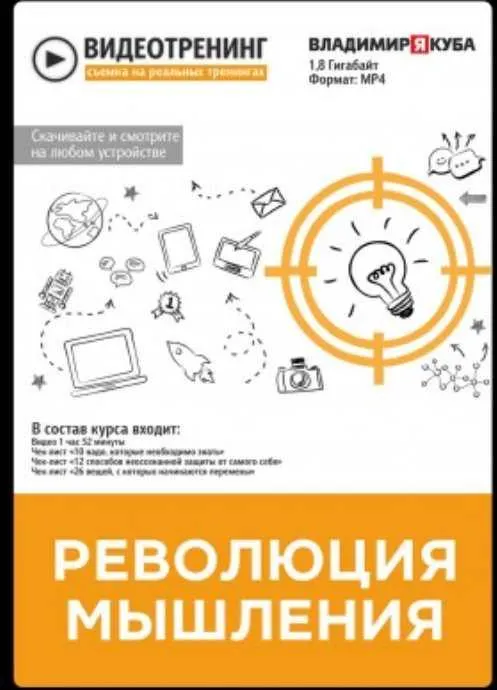 Скачать курс «Революция мышления (Владимир Якуба)» — слив курса
