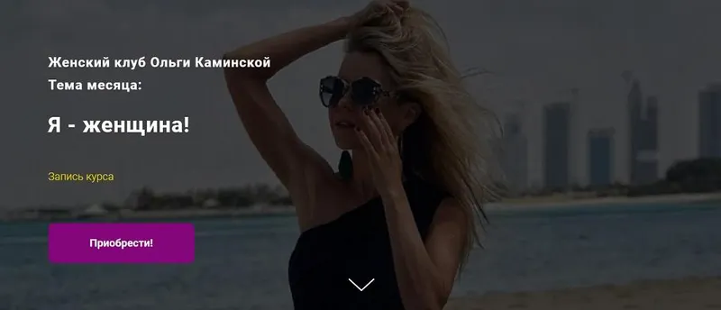 Скачать курс «Я - женщина! (Ольга Каминская)» — слив курса
