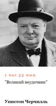 Скачать курс «[Умные курсы] Великий неудачник Уинстон Черчилль (Алексей Кузнецов)» — слив курса