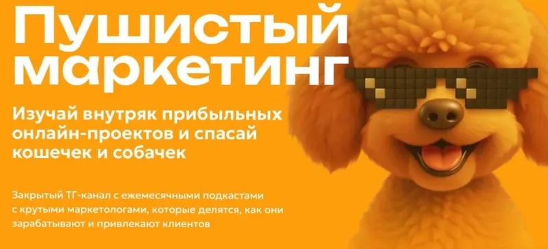 Скачать курс «Пушистый маркетинг (Алексей Корзун, Светлана Афанасьева)» — слив курса