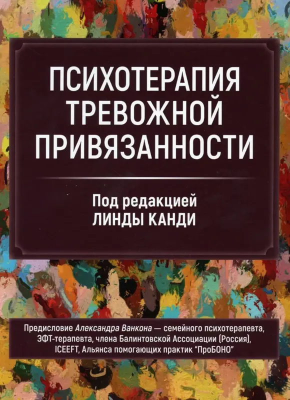 Скачать курс «Психотерапия тревожной привязанности (Линда Канди)» — слив курса