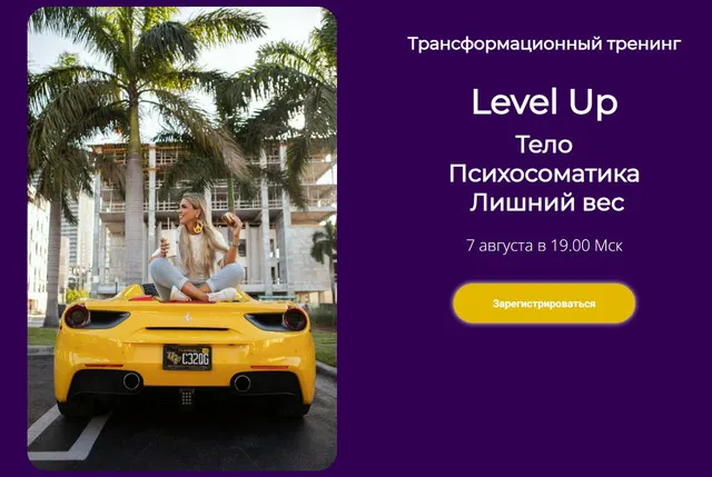 Скачать курс «Трансформационный тренинг Level Up: Тело. Психосоматика. Лишний вес (Лилия Нилова)» — слив курса