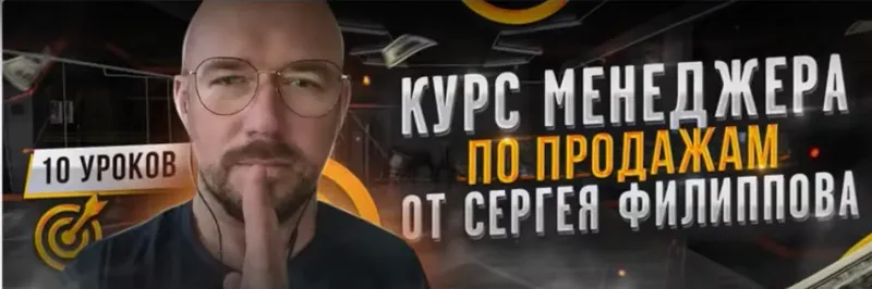 Скачать курс «Курс менеджера по продажам (Сергей Филлипов)» — слив курса