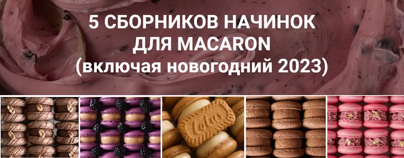Скачать курс «[lafarineschool] 5 сборников начинок для макарон (54 рецепта) (Анастасия Воронова) @narudskaya_stasi» — слив курса