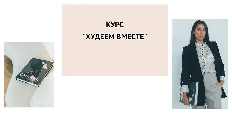 Скачать курс «Худеем вместе (Елена Егорова)» — слив курса