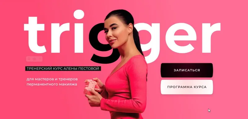 Скачать курс «Тренерский курс Trigger. Тариф База (Алена Пестова)» — слив курса