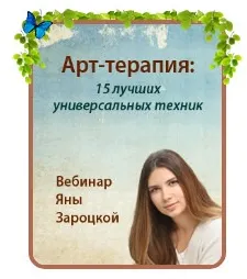 Скачать курс «Арт-терапия: 15 лучших универсальных техник (Яна Зароцкая)» — слив курса