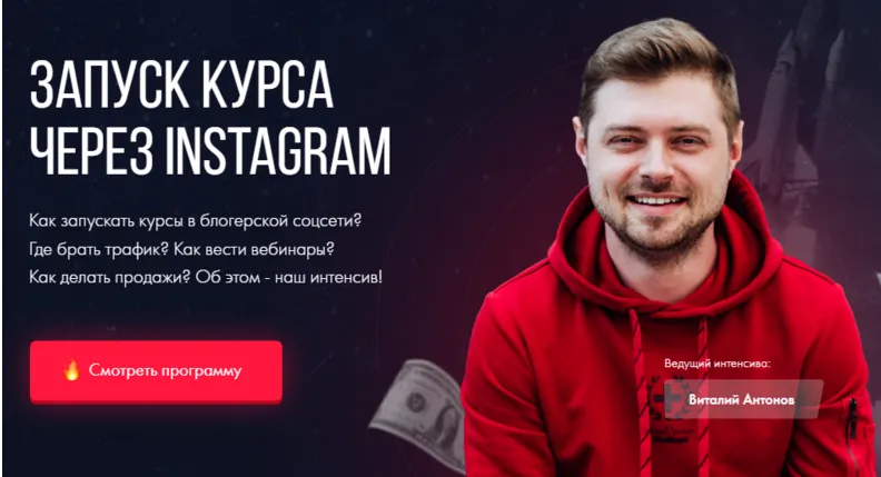 Скачать курс «Запуск курса через Instagram. Тариф Интенсив (Виталий Антонов, Сергей Дзюба)» — слив курса