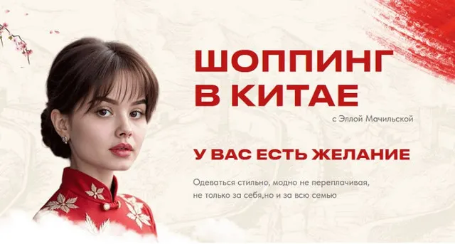 Скачать курс «Шоппинг в Китае. Тариф Стать посредником (Элла Мачильская)» — слив курса