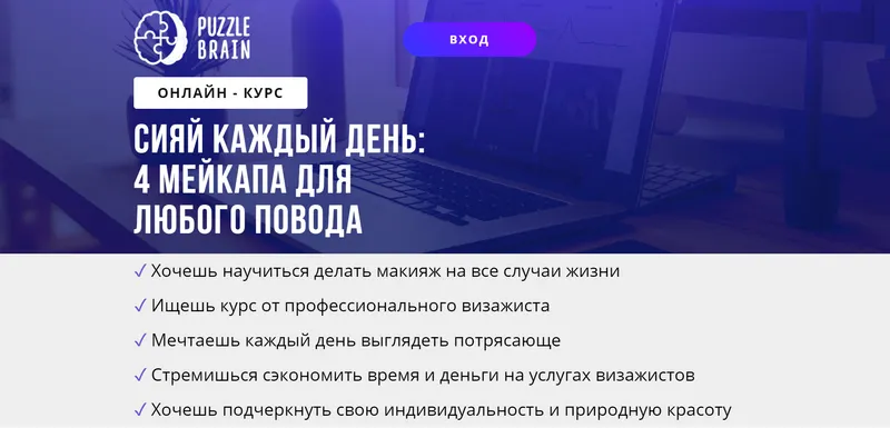 Скачать курс «[puzzlebrain] Курс "Сияй каждый день: 4 мейкапа для любого повода" (Ксения Варанкина)» — слив курса