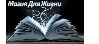 Скачать курс «Магия для жизни. Весь курс (Алёна Самошина)» — слив курса