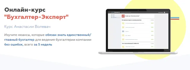Скачать курс «Бухгалтер-Эксперт. Пакет «Базовый» (Анастасия Волевач)» — слив курса