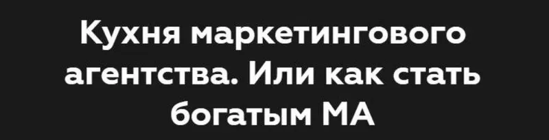 Скачать курс «Кухня маркетингового агентства. Или как стать богатым МА (Никита Жестков)» — слив курса