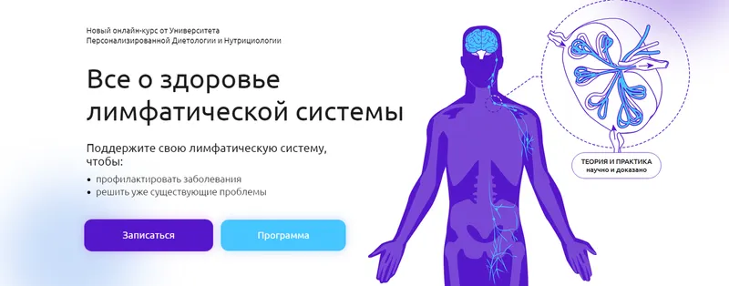Скачать курс «[УПДН] Здоровье лимфатической системы: теория и практика (Ирина Корнеева, Светлана Синицына)» — слив курса