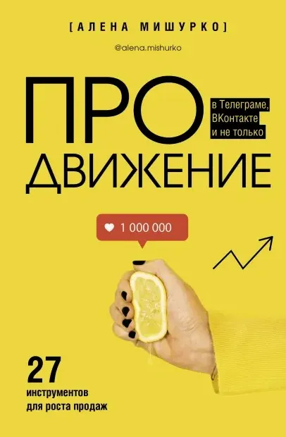 Скачать курс «ПРОдвижение в Телеграме, ВКонтакте и не только. 27 инструментов для роста продаж (Алена Мишурко)» — слив курса
