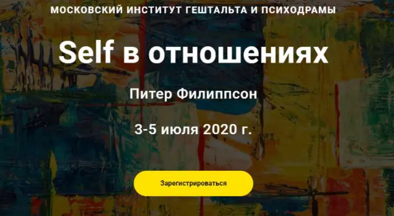Скачать курс «[МИГИП] Self в отношениях. Тариф наблюдатель (Питер Филиппсон)» — слив курса