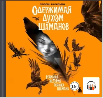 Скачать курс «Одержимая духом шаманов. Аудиокнига (Любовь Васильева)» — слив курса