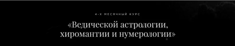 Скачать курс «Ведическая астрология, хиромантия и нумерология. Пакет «Профессиональный астролог» (Дмитрий Лакшми)» — слив курса