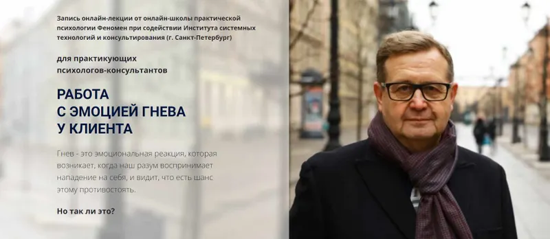Скачать курс «[Феномен] Работа с эмоцией гнева у клиента (Александр Рязанцев)» — слив курса