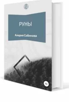 Скачать курс «Книга Руны для начинающих (Алория Собинова)» — слив курса