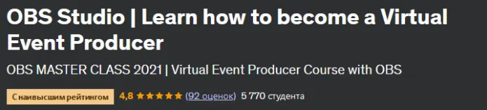 Скачать курс «[Udemy] OBS Studio. Как стать организатором онлайн мероприятий (Frantz Merine)» — слив курса