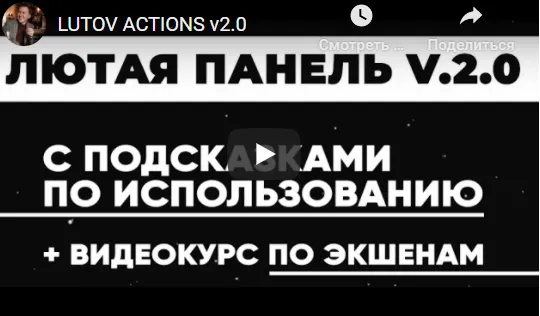 Скачать курс «Экшены для быстрой ретуши «Лютая панель версия 2.0» (Владимир Лютов)» — слив курса