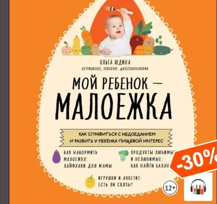 Скачать курс «Мой ребенок – малоежка. Аудиокнига (Ольга Юдина)» — слив курса