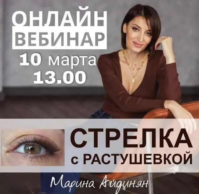 Скачать курс «Стрелка с растушевкой март 2022 (Марина Айдинян)» — слив курса