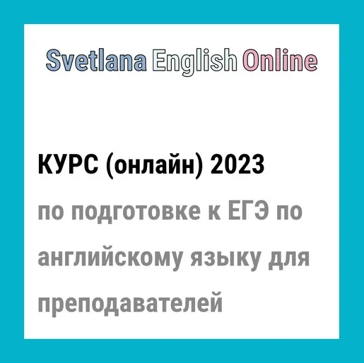 Скачать курс «Онлайн-курс по подготовке к ЕГЭ по английскому языку для преподавателей 2023 (Светлана Рудкевич)» — слив курса
