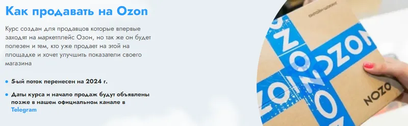 Скачать курс «[Sklad13] Как начать продавать на OZON. 7 поток» — слив курса
