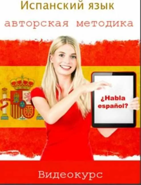Скачать курс «Испанский язык - авторская методика (Виктория Кляшторная)» — слив курса