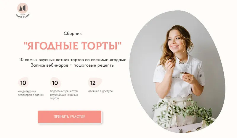 Скачать курс «Сборник Ягодные торты (Алина Ахмадиева)» — слив курса