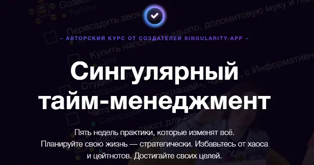 Скачать курс «Сингулярный тайм-менеджмент (Владимир Завертайлов)» — слив курса