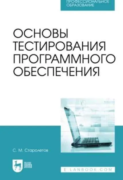 Скачать курс «Основы тестирования программного обеспечения (Сергей Старолетов)» — слив курса